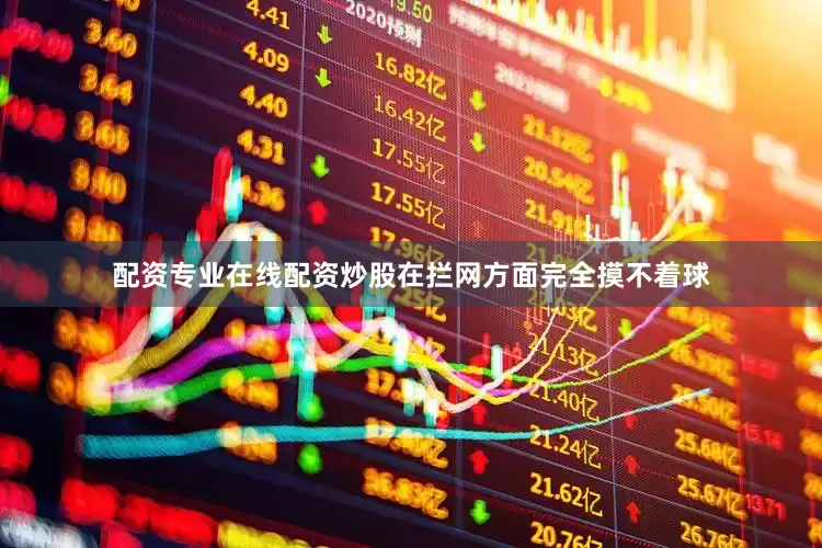 配资专业在线配资炒股在拦网方面完全摸不着球