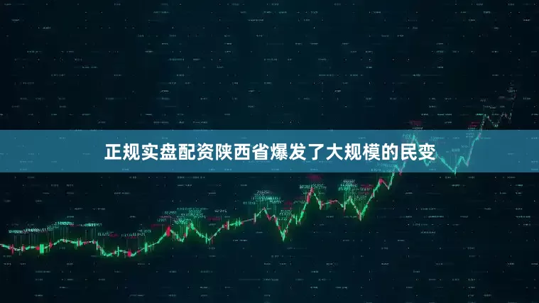 正规实盘配资陕西省爆发了大规模的民变