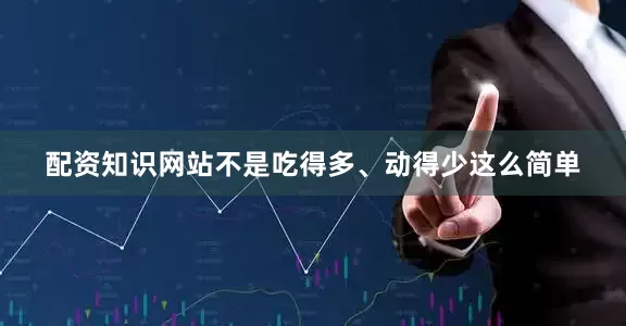 配资知识网站不是吃得多、动得少这么简单
