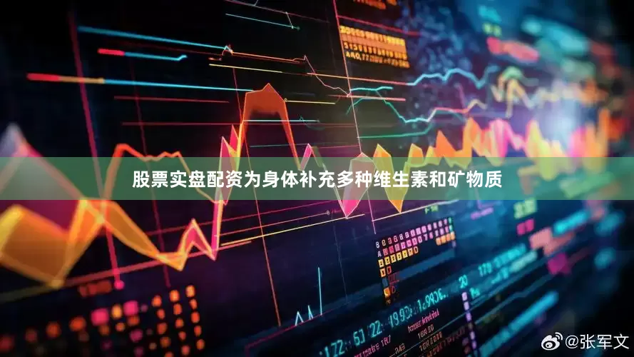 股票实盘配资为身体补充多种维生素和矿物质