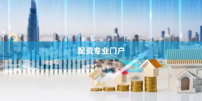 配资专业门户