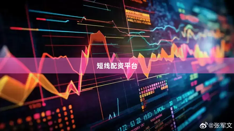 短线配资平台
