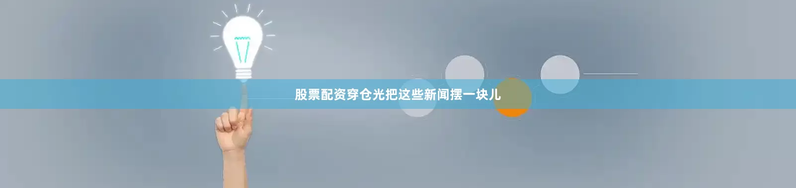 股票配资穿仓光把这些新闻摆一块儿
