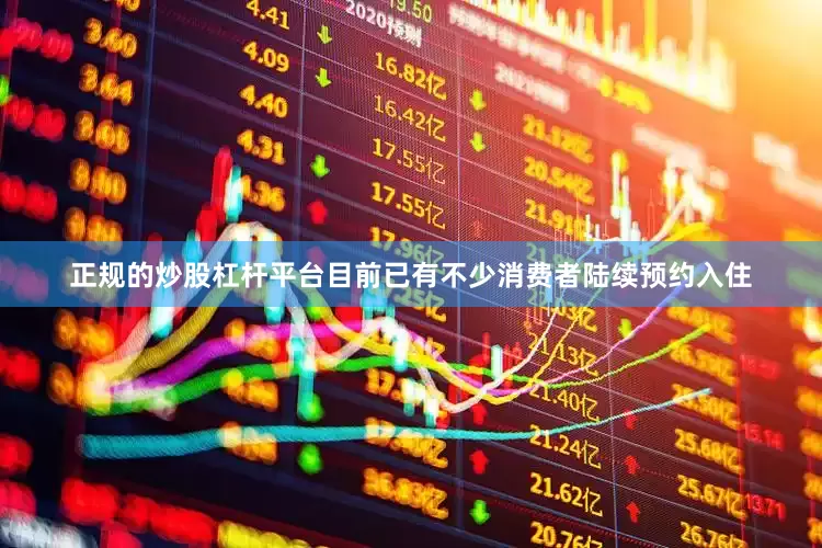 正规的炒股杠杆平台目前已有不少消费者陆续预约入住