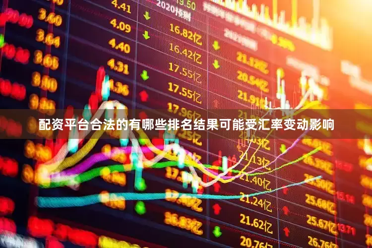 配资平台合法的有哪些排名结果可能受汇率变动影响