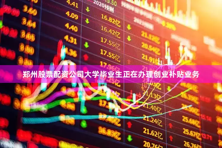 郑州股票配资公司大学毕业生正在办理创业补贴业务