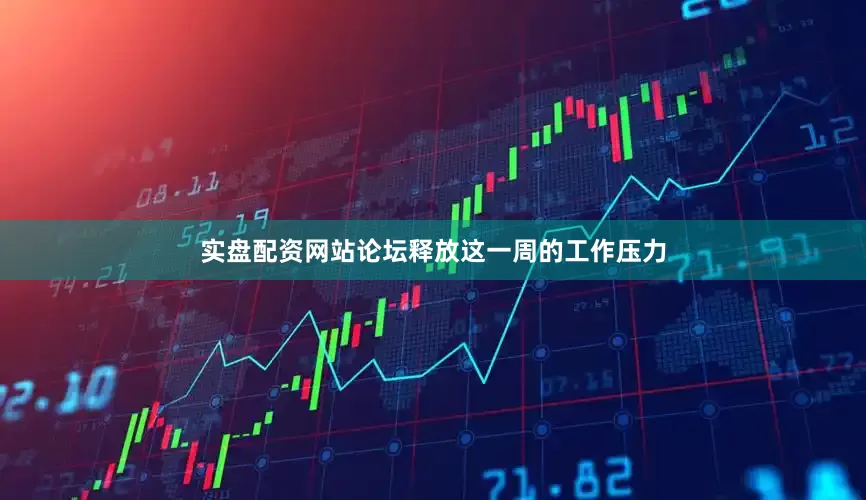 实盘配资网站论坛释放这一周的工作压力