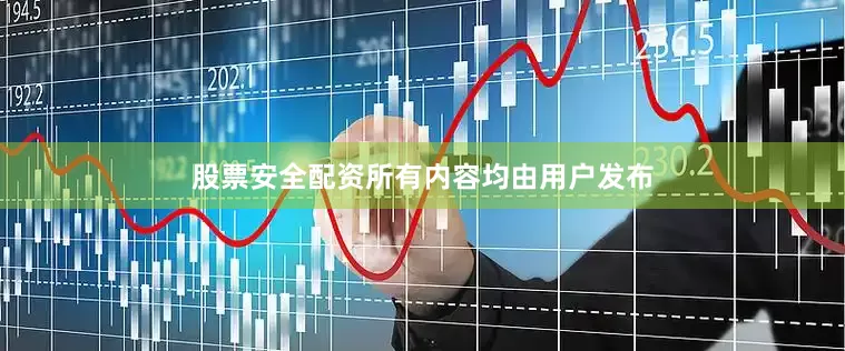 股票安全配资所有内容均由用户发布