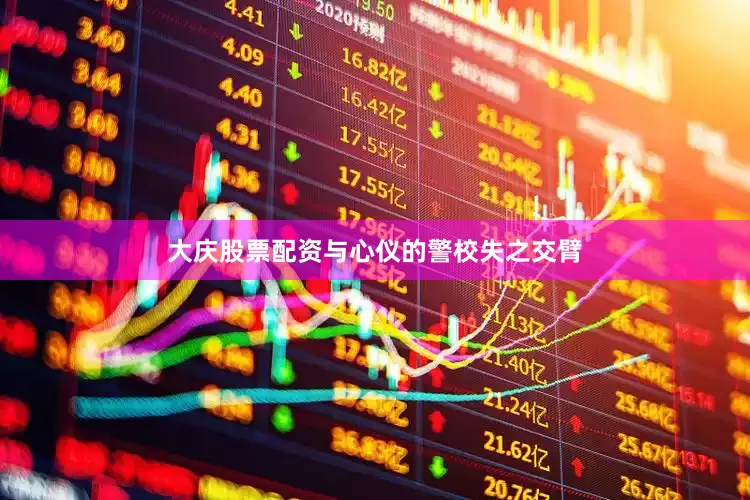 大庆股票配资与心仪的警校失之交臂