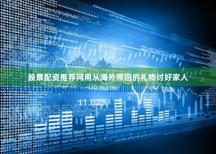 股票配资推荐网用从海外带回的礼物讨好家人
