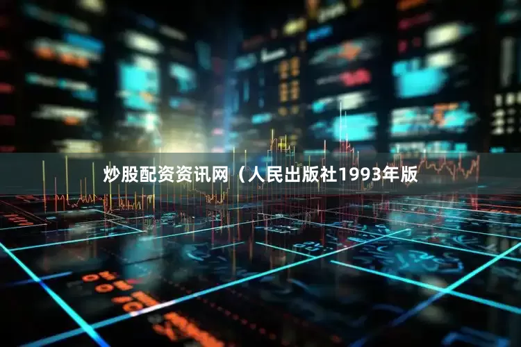 炒股配资资讯网（人民出版社1993年版