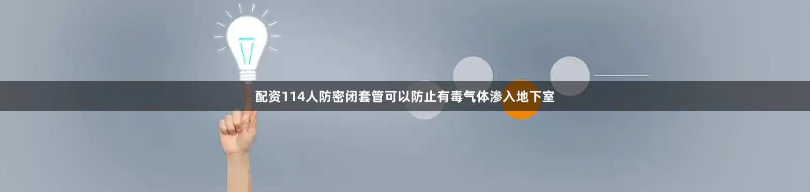 配资114人防密闭套管可以防止有毒气体渗入地下室