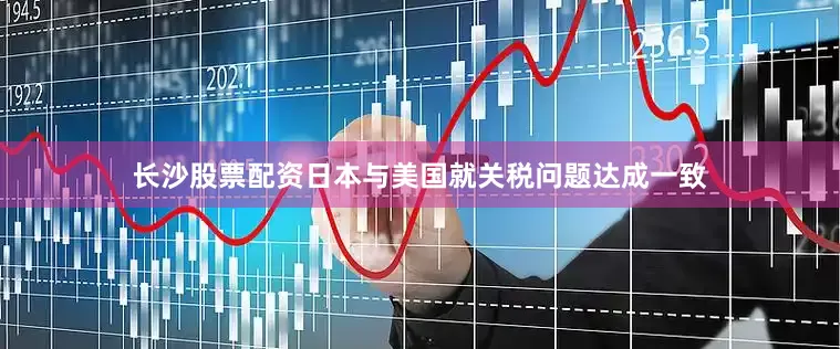 长沙股票配资日本与美国就关税问题达成一致