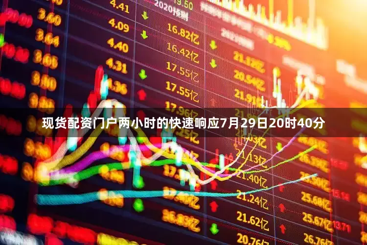 现货配资门户两小时的快速响应7月29日20时40分
