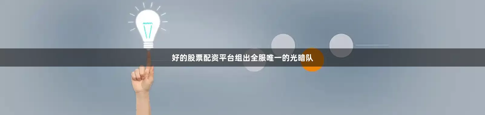 好的股票配资平台组出全服唯一的光暗队
