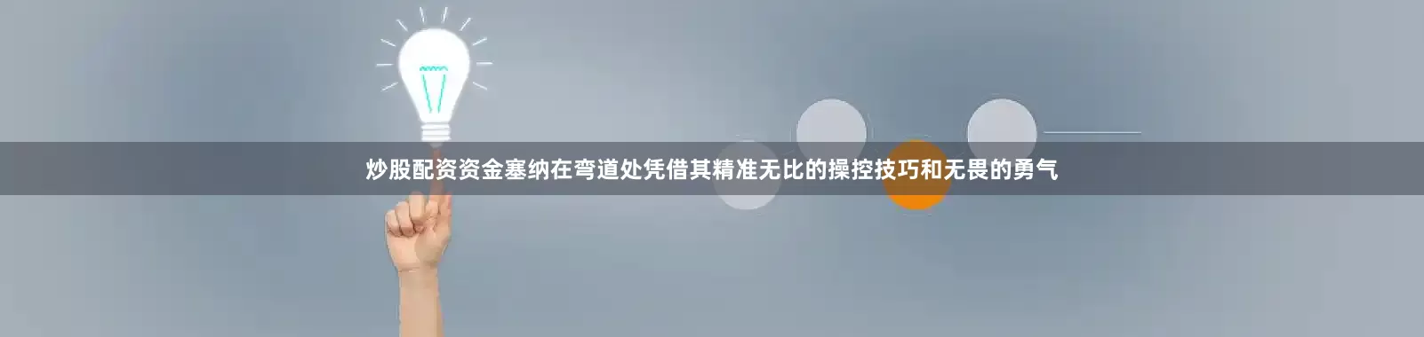 炒股配资资金塞纳在弯道处凭借其精准无比的操控技巧和无畏的勇气