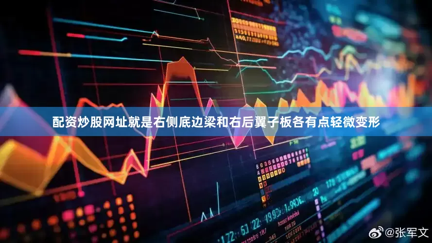 配资炒股网址就是右侧底边梁和右后翼子板各有点轻微变形