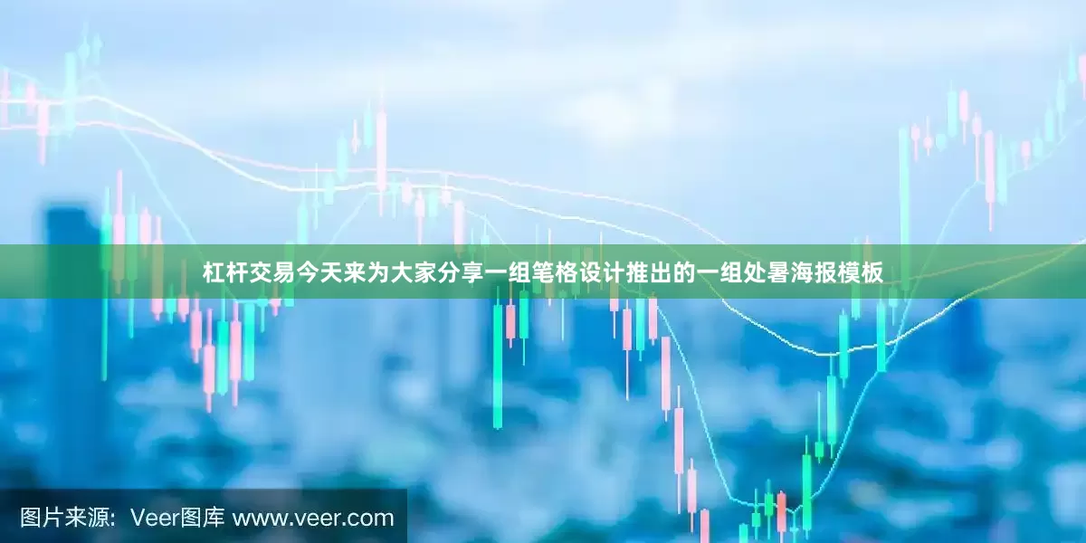 杠杆交易今天来为大家分享一组笔格设计推出的一组处暑海报模板