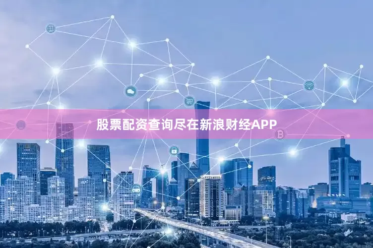 股票配资查询尽在新浪财经APP