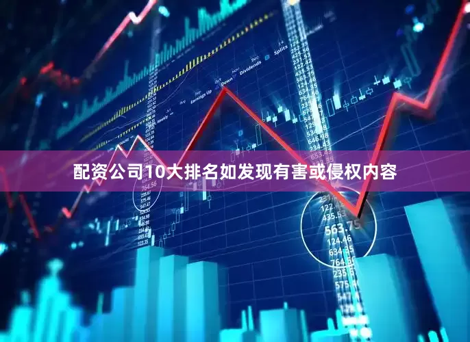 配资公司10大排名如发现有害或侵权内容