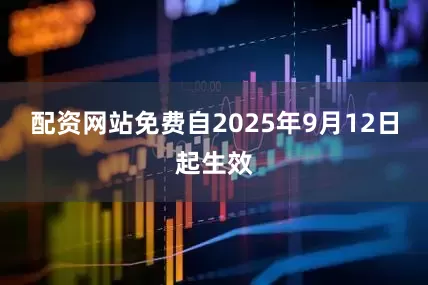 配资网站免费自2025年9月12日起生效