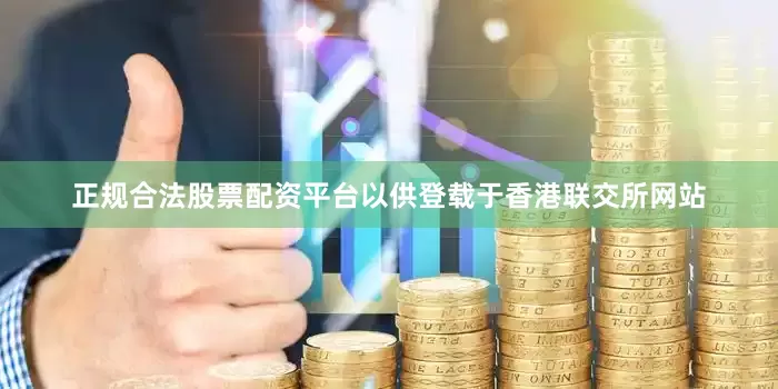 正规合法股票配资平台以供登载于香港联交所网站
