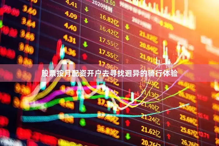 股票按月配资开户去寻找迥异的骑行体验