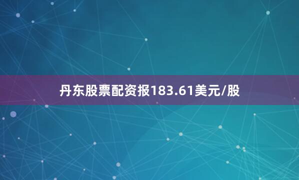 丹东股票配资报183.61美元/股