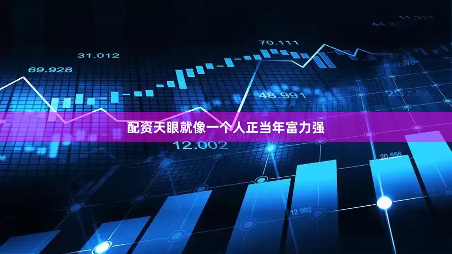 配资天眼就像一个人正当年富力强